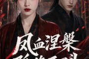 短剧《凤血涅槃孤绝不回头》20集短剧高清无删减在线观看
