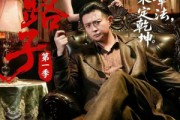 短剧《野路子·第一季》83集短剧全集资源在线获取