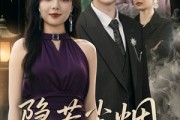 短剧《隐若尘烟》74集短剧超前点播全集抢先看