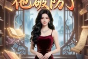 短剧《穿书后他破防了》22集短剧1080P在线免费看全集