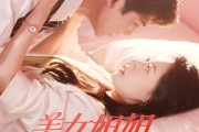 短剧《美女姐姐爱上我》60集短剧蓝光画质独家免费观看