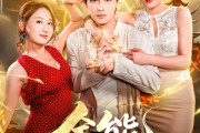短剧《全能无敌医圣》80集短剧高清完整版免费观看