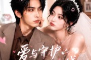 短剧《爱与守护的防线》24集短剧全集免费在线一口气看
