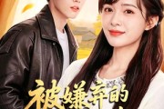 短剧《被嫌弃的农村孤女逆袭人生》36集短剧在线免费看完整版