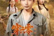 短剧《穿六零：我靠空间养全家》82集短剧全集资源免费下载观看