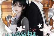 短剧《儿子穿越归来，催我嫁给老板》48集短剧在线观看无广告