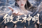 短剧《微土神明》114集短剧免费观看完整版