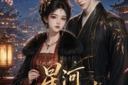 短剧《星河入君眸》32集短剧完整版免费畅享观看