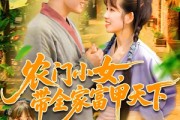 短剧《农门小女，带全家富甲天下》95集短剧极速播放流畅不卡顿
