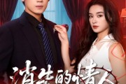 短剧《消失的情人》79集短剧1080P超清画质畅快看