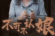 短剧《不可不认娘（75集）》寻母之路的艰辛与感动