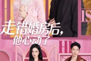 短剧《走错婚房后，他心动了》72集短剧无广告免费观看全集