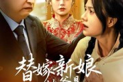 短剧《替嫁新娘她爸是女儿奴》52集短剧无广告免费观看