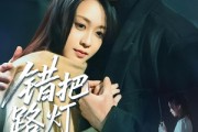 短剧《错把路灯当月光》40集短剧全集高清手机在线观看