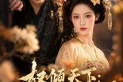 短剧《权倾天下：重生皇后不好惹》113集短剧高清全集在线赏