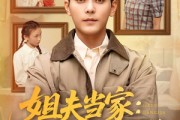 短剧《姐夫当家：四个小姨子的逆袭路》84集短剧无广告纯净版观看