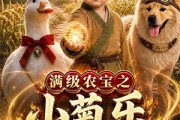短剧《满级农宝之小菊乐逍遥》88集短剧完整版在线免费观看