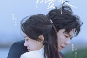短剧《初次听闻我爱你》76集短剧高清无删减在线观看