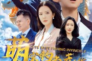 短剧《萌宝钓鱼无敌》61集短剧全集在线流畅播放