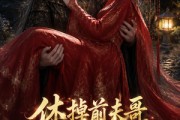 短剧《休掉前夫哥，我成了陛下的唯一解药》31集短剧完整版免费在线看