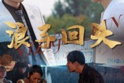 短剧《浪子回头》30集短剧全集剧情无删减在线看