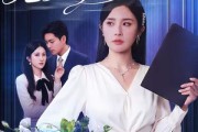 短剧《年会上老婆的62页ppt》75集短剧高清无删减在线免费看