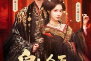 短剧《皇上今天废后吗＆凤榻难辞》79集短剧在线观看无广告