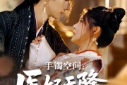 短剧《手镯空间：医妃天降引太子破戒》90集短剧高清全集流畅不卡顿