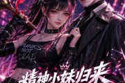 短剧《精神小妹归来，全家慌了》63集短剧高清全集在线直通车