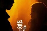 短剧《爱逆光而来》33集短剧在线观看无广告体验