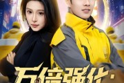 短剧《万倍强化：从外卖员到集团掌舵人》80集短剧完整版免费畅享