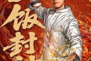 短剧《重生之一饭封神》70集短剧全集在线观看无广告