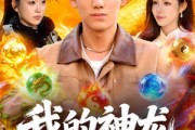 短剧《我的神龙会赚钱》97集短剧免费在线畅享全部剧情