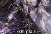 短剧《我捡个瞎子他背棺斩诸神第二季》179集短剧完整版免费畅享