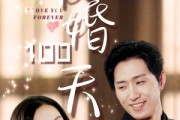 短剧《暖婚100天（85集）》幸福婚姻生活的百天记录