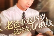 短剧《老爸重返18岁，送给女儿的救赎》80集短剧在线解锁全集畅享观影