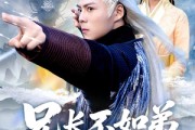 短剧《兄长不如弟那就到人皇幡内一叙》80集短剧全集在线免费畅享