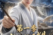 短剧《穿越寒门书生一路封神第一季》109集短剧在线解锁全集畅快看