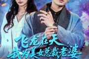 短剧《飞龙在天，我为美女总裁老婆横扫一切》86集短剧全集免费解锁观看