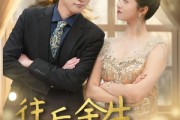 短剧《往后余生，万般无你（95集）》失去你后的生活如何继续