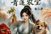 短剧《种地师妹之青莲农宝第二季》60集短剧高清完整版免费观看
