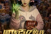 短剧《囤货百亿的我，开局却变丧尸》36集短剧在线畅享全集资源