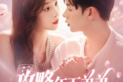 短剧《攻略年下弟弟》88集短剧全集无广告在线观看