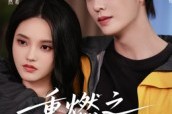 短剧《重燃之深情未晚》70集短剧4K高清在线免费看