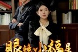 短剧《眼镜小福星》55集短剧在线解锁无广告观看