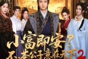 短剧《小富即安不，本公子意在天下2》85集短剧全集资源免费看