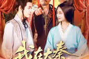短剧《我在大秦拐公主》100集短剧高清流畅在线免费看