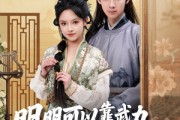 短剧《明明可以靠武力，娘子非要靠脑子》76集短剧全集剧情回顾随时看