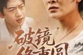 短剧《破镜终重圆》42集短剧超清画质在线秒看