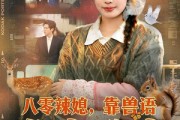 短剧《八零辣媳，靠兽语发家致富》80集短剧高清在线免费追
